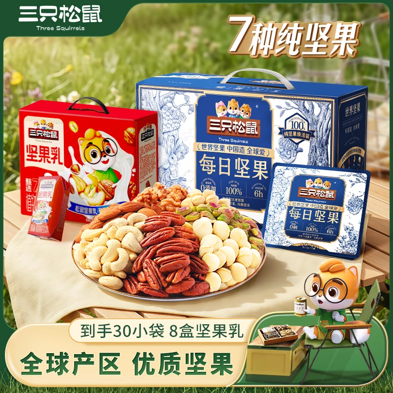 【7种纯坚果+坚果乳】三只松鼠每日纯坚果750g/30包健康礼盒MJ