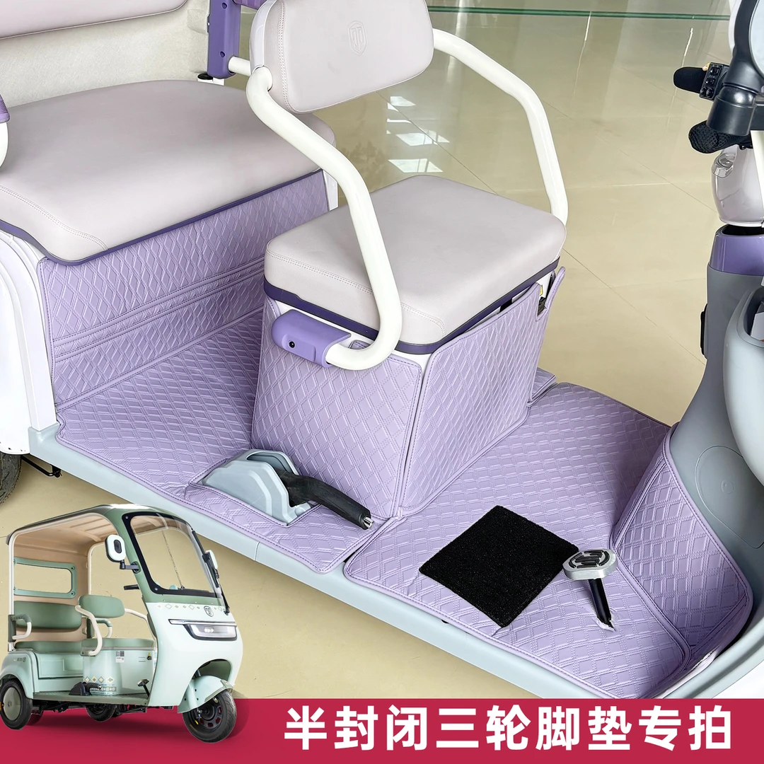【半封闭三轮车专用脚垫】金彭SU7/金彭豆奇/豆宝等带篷三轮车脚垫