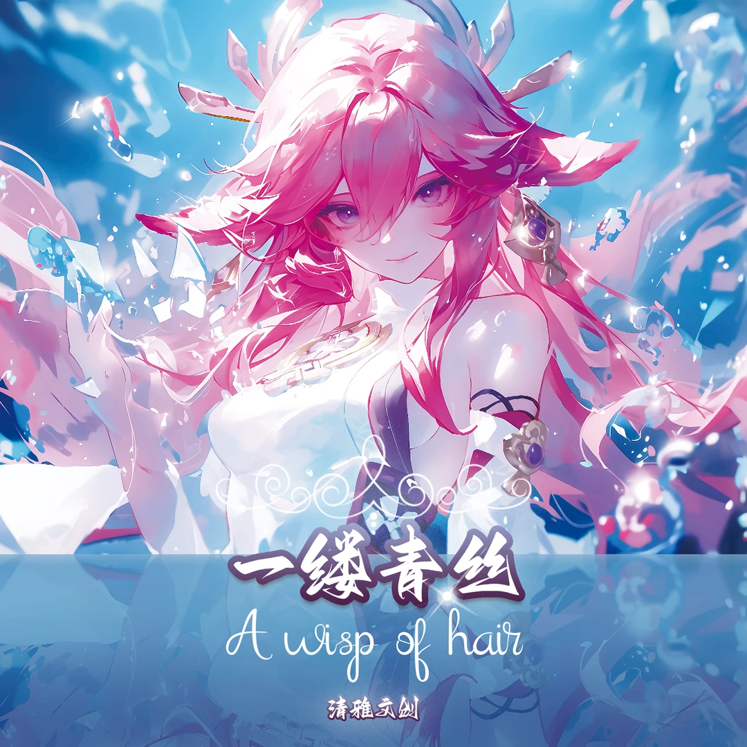 《新品》清雅文创 一缕青丝 A4大卡   动漫卡牌 收藏卡