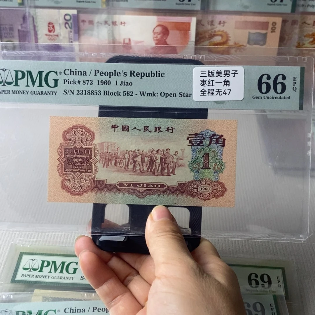 枣红一角66分无47一张