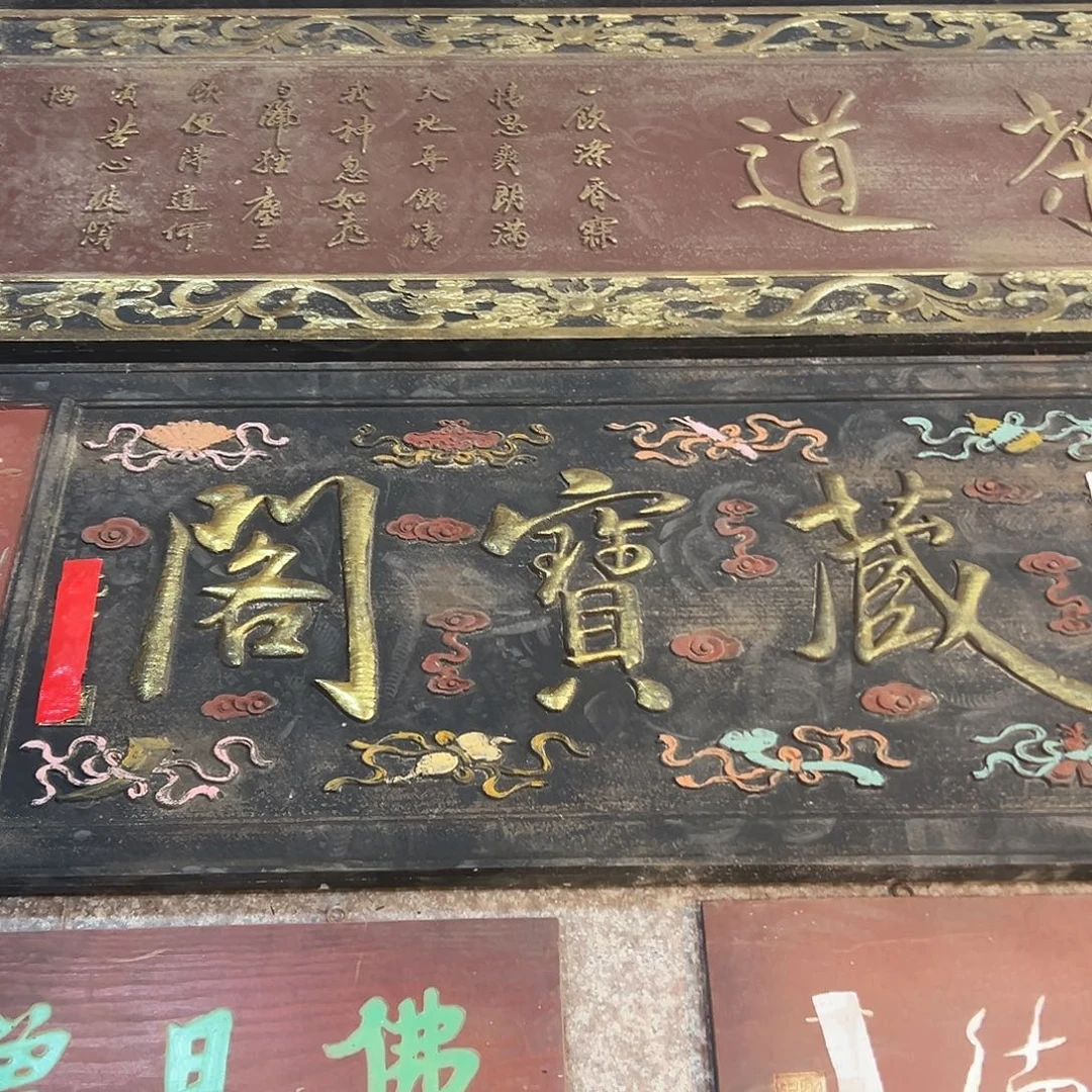 不***人木藏宝阁匾额一副