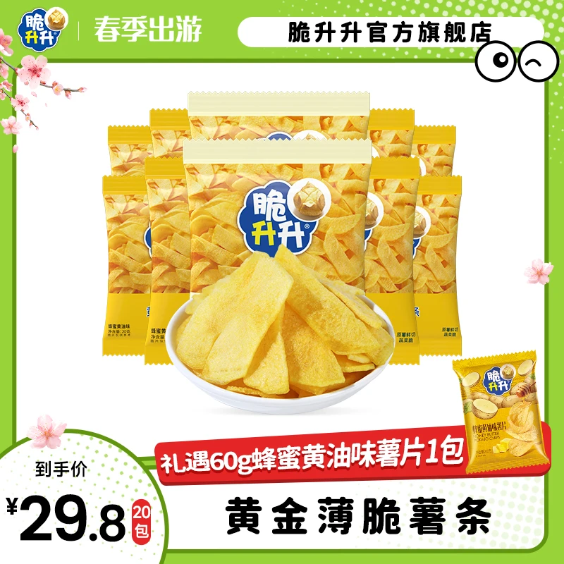 【脆升升】新品黄金薄脆薯条20g*20包蜂蜜黄油味原味