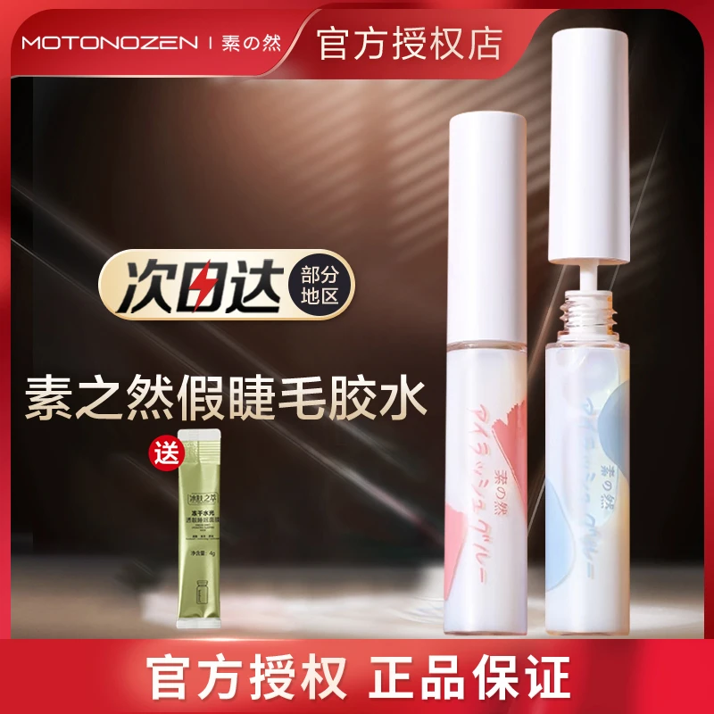 MOTONOZEN素之然假睫毛胶水正品隐形持久超粘贴睫毛新手防水学生