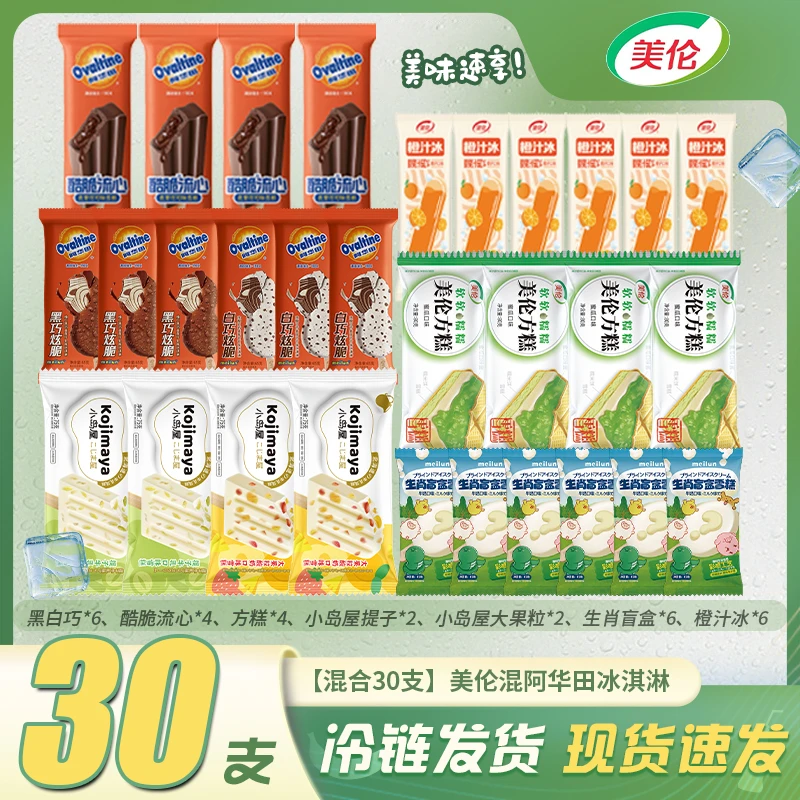 【经典加新】30支美伦混阿华田冰淇淋冰激凌雪糕