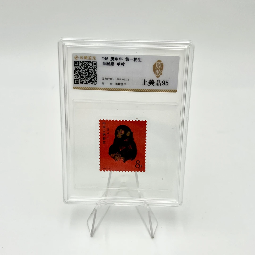 T46 庚申年 第一轮生肖猴票 单枚 上美品95(盒)