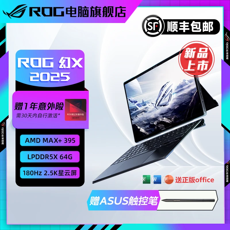 ROG幻X 2025 锐龙AI MAX 13.4英寸触控二合一游戏笔记本电脑