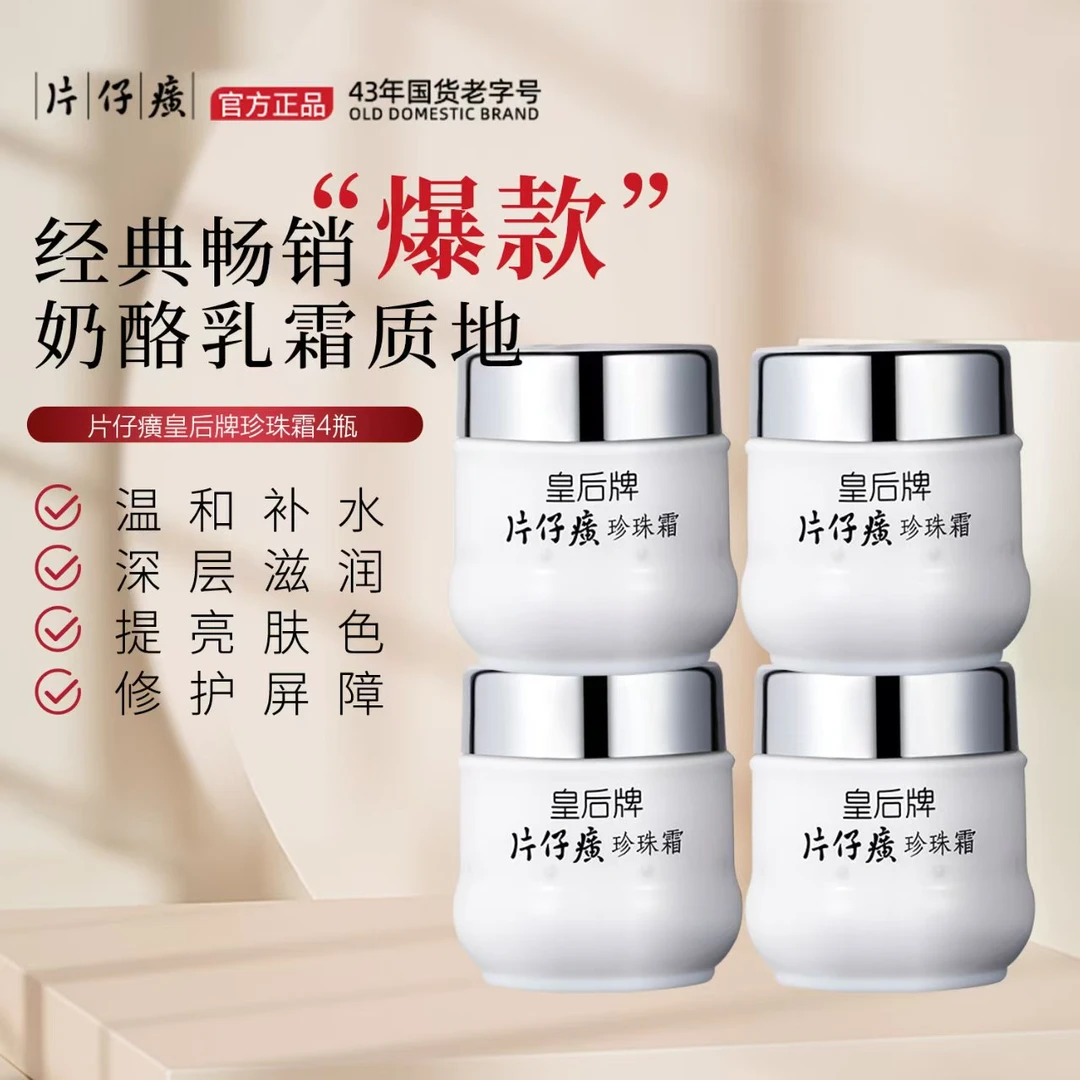 PZH/片仔癀【拍一到手四瓶舒适补水保湿】珍珠面霜护肤品面霜通用