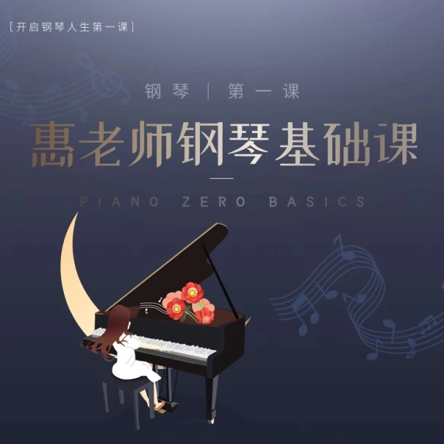 惠老师零基础钢琴课