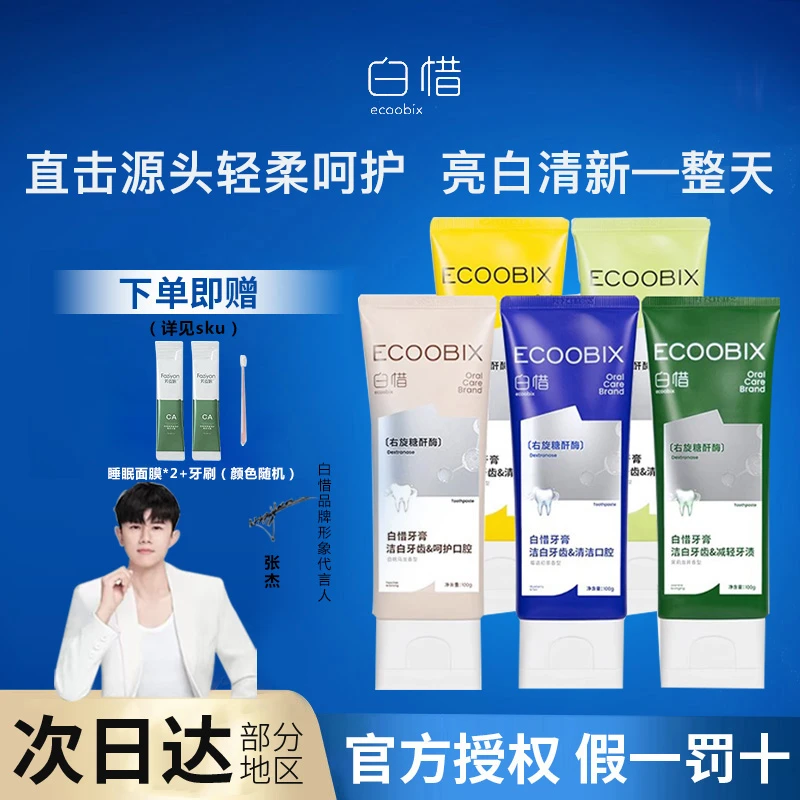 【赠牙刷】白惜牙膏氨基酸抗糖香氛去黄低氟持久清新牙龈护理防蛀牙
