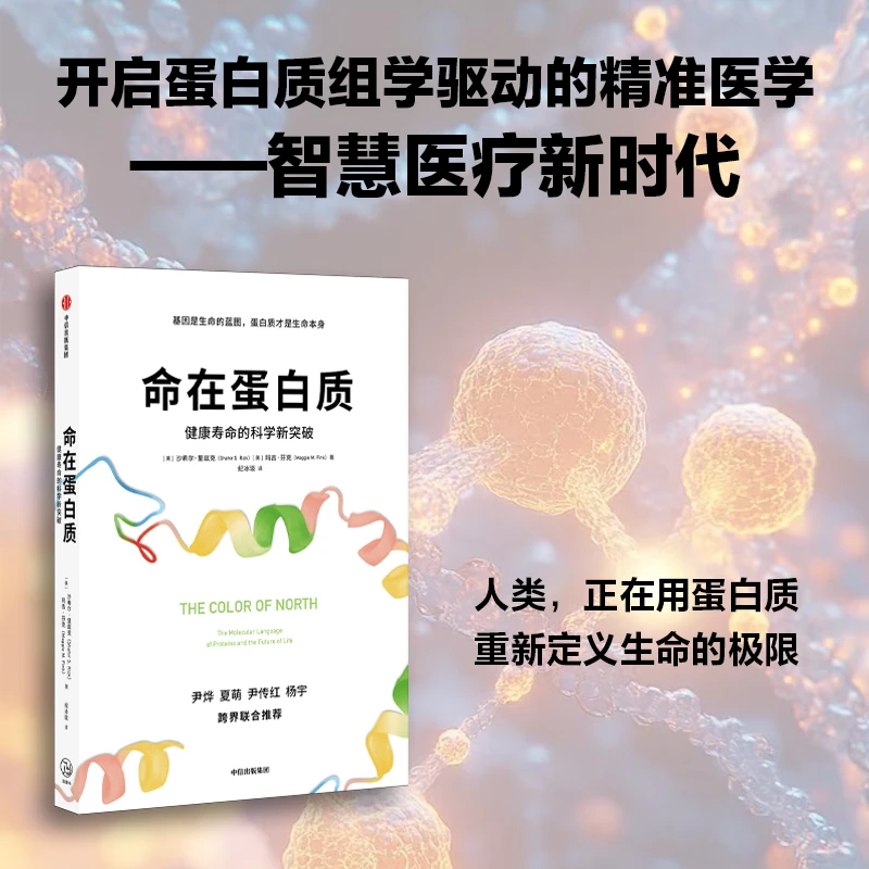 命在蛋白质：健康寿命的科学新突破 生命科学/前沿/科技/趋势/健康