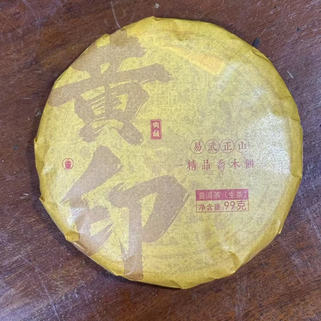 2021年石雨益昌号黄印易武正山生茶99g