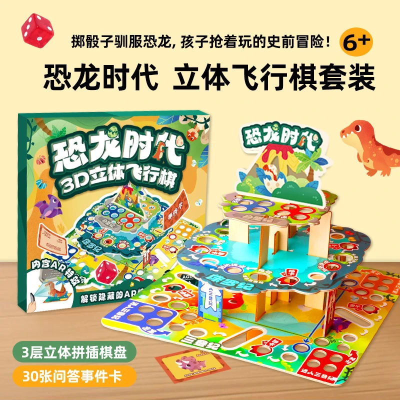 儿童恐龙时代3D立体飞行棋AR科普思维训练卡牌桌游亲子互动男玩具