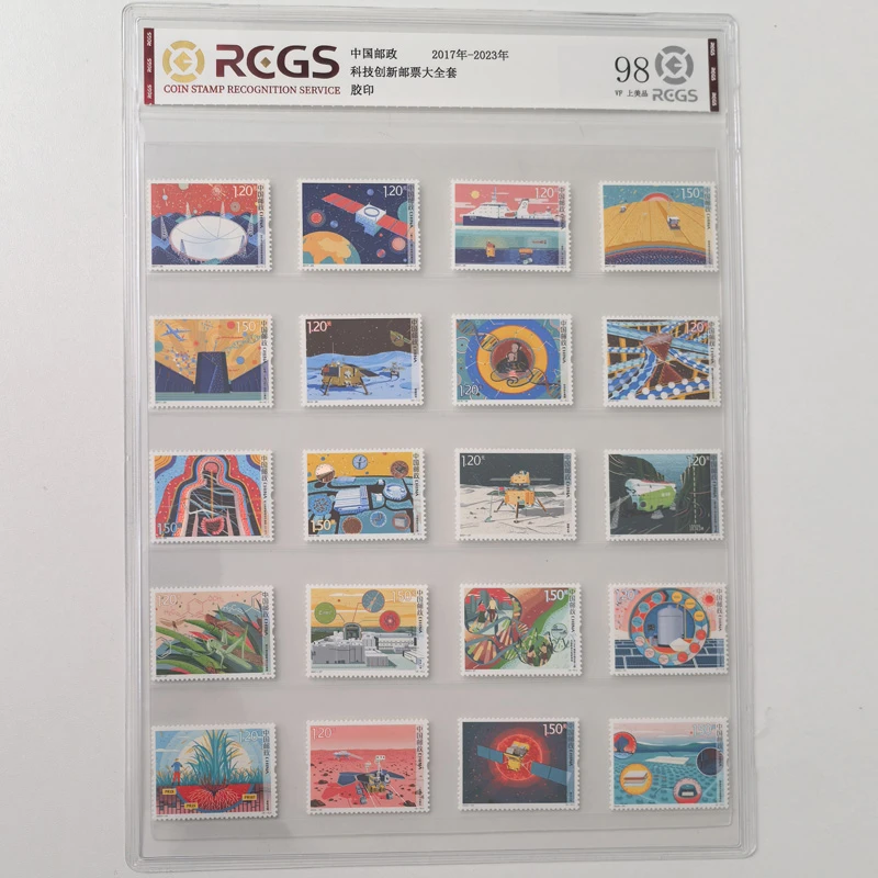 科技创新邮票大全套20枚 中钱国信 2017-2023年1-4组 儿童节礼物