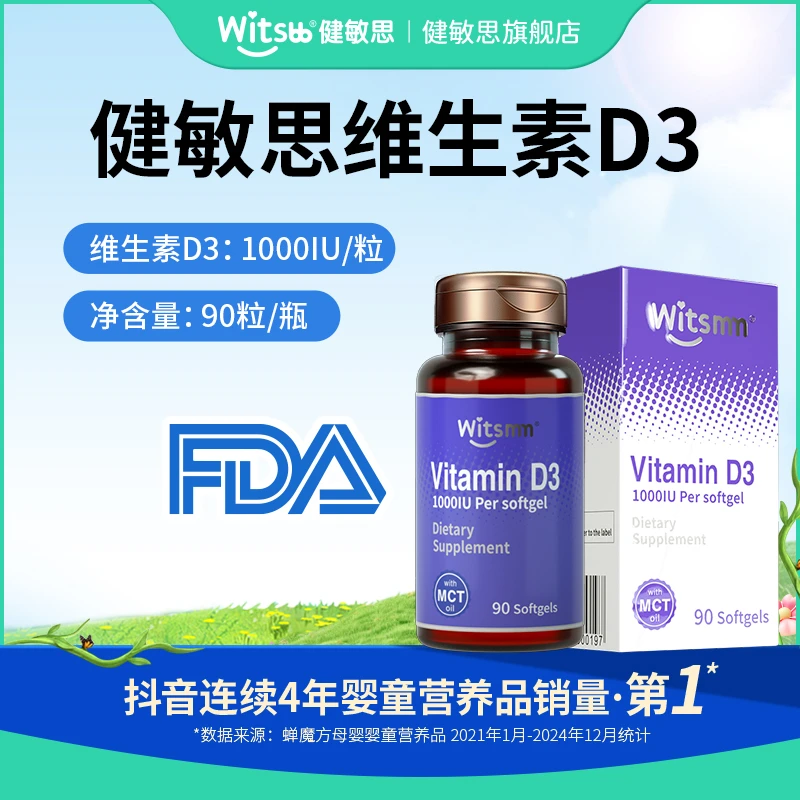 【官旗发货】Witsmm维思美眉/健敏思维生素D3 1000iu/粒成人 专研-z