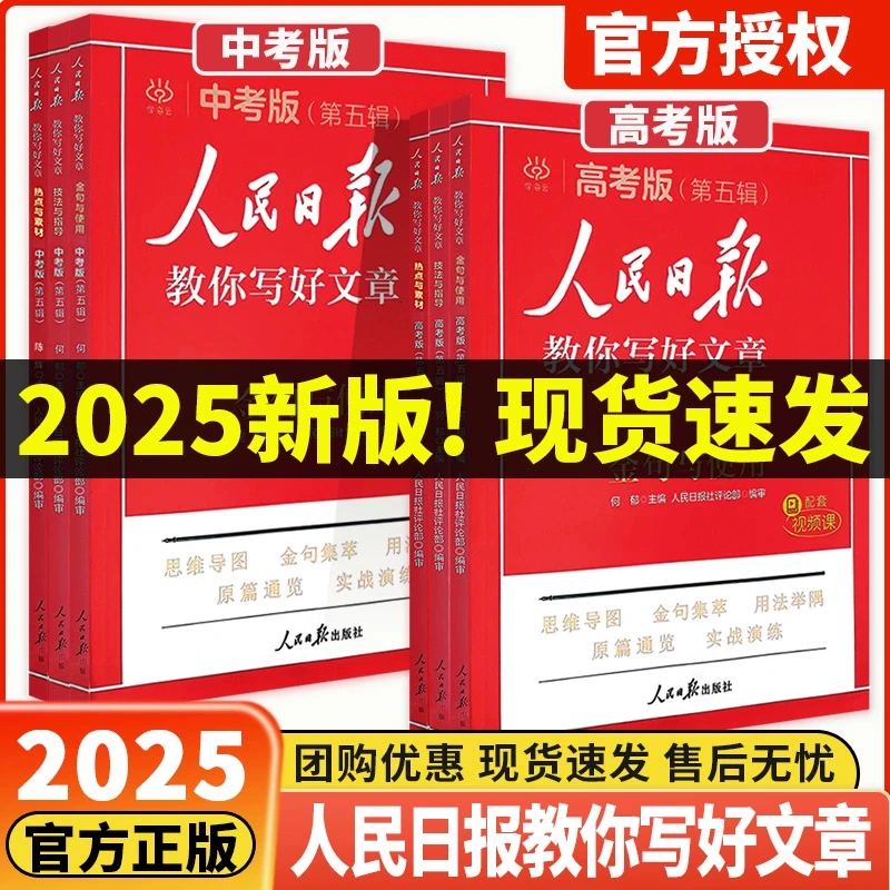 【新华书店旗舰店】2025人民日报教你写好文章金句与使用小学中考高