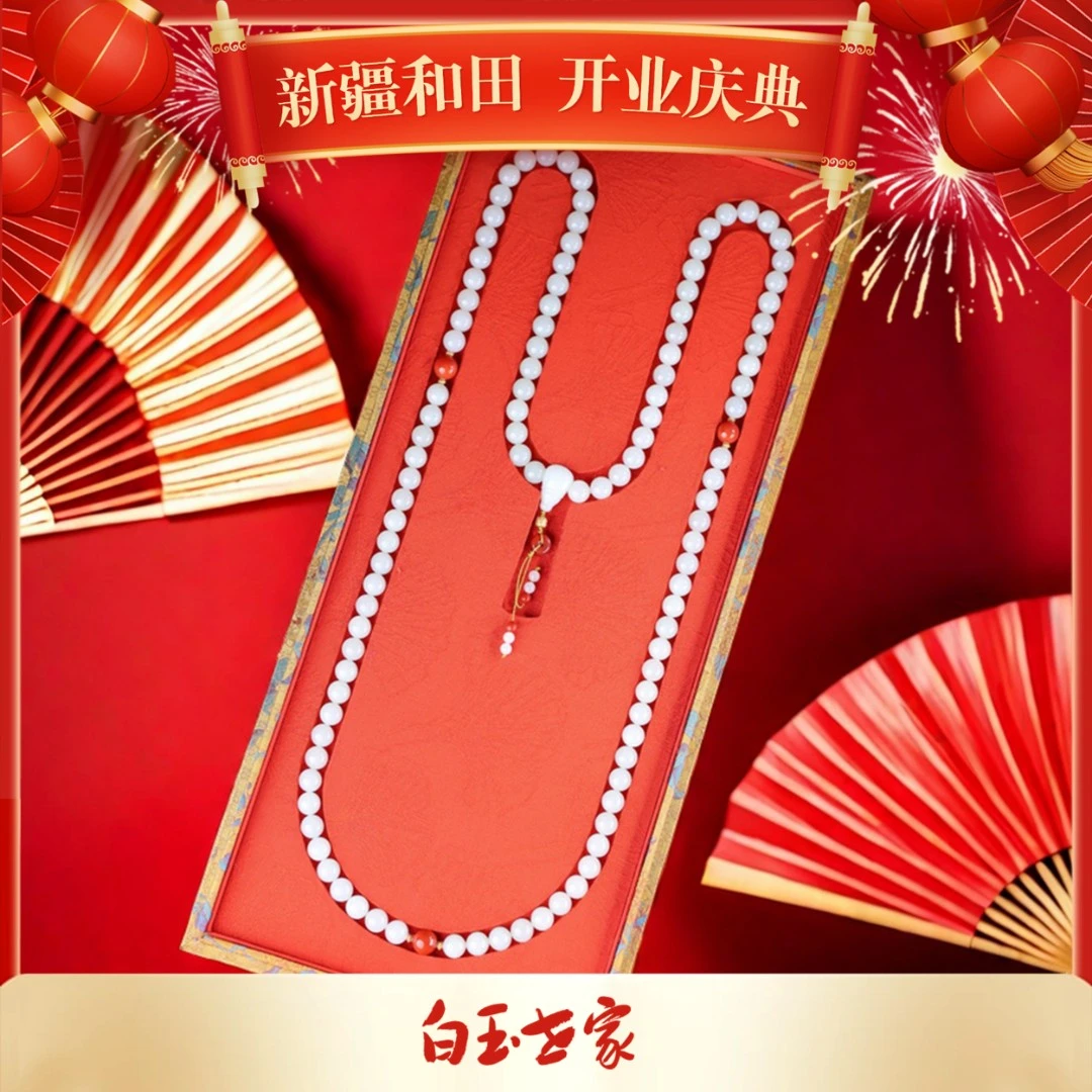 白玉世家传家宝/18K金108佛珠