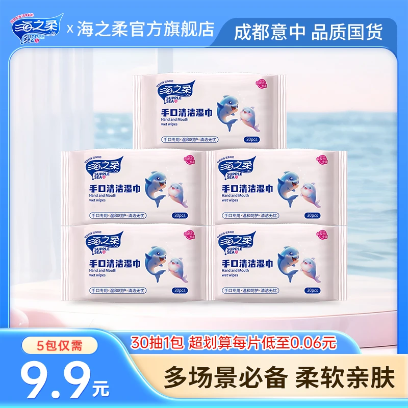 海之柔出游必备新品30片*5包便携式加大尺寸手口清洁湿巾无纺布