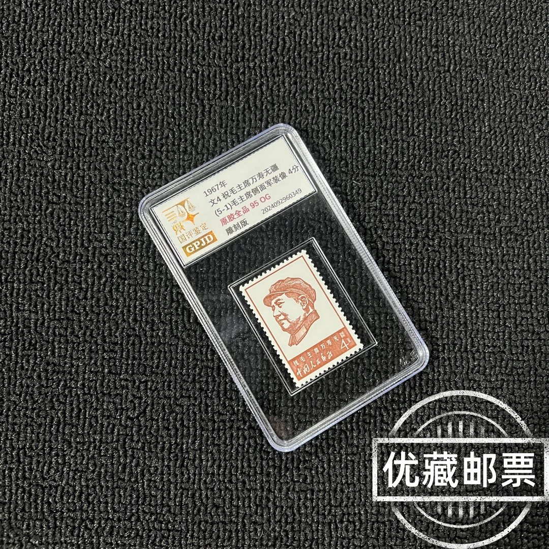 金标 文4 (5-1)万寿无疆 4分 邮票 国评鉴定 95OG 原胶全品 小盒