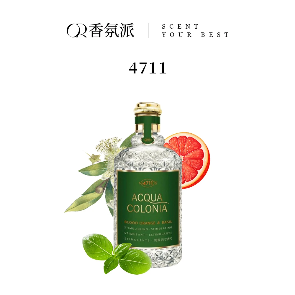 4711红橙罗勒（血橙）荔枝与薄荷粉红胡椒葡萄柚 50ml/170ml香水