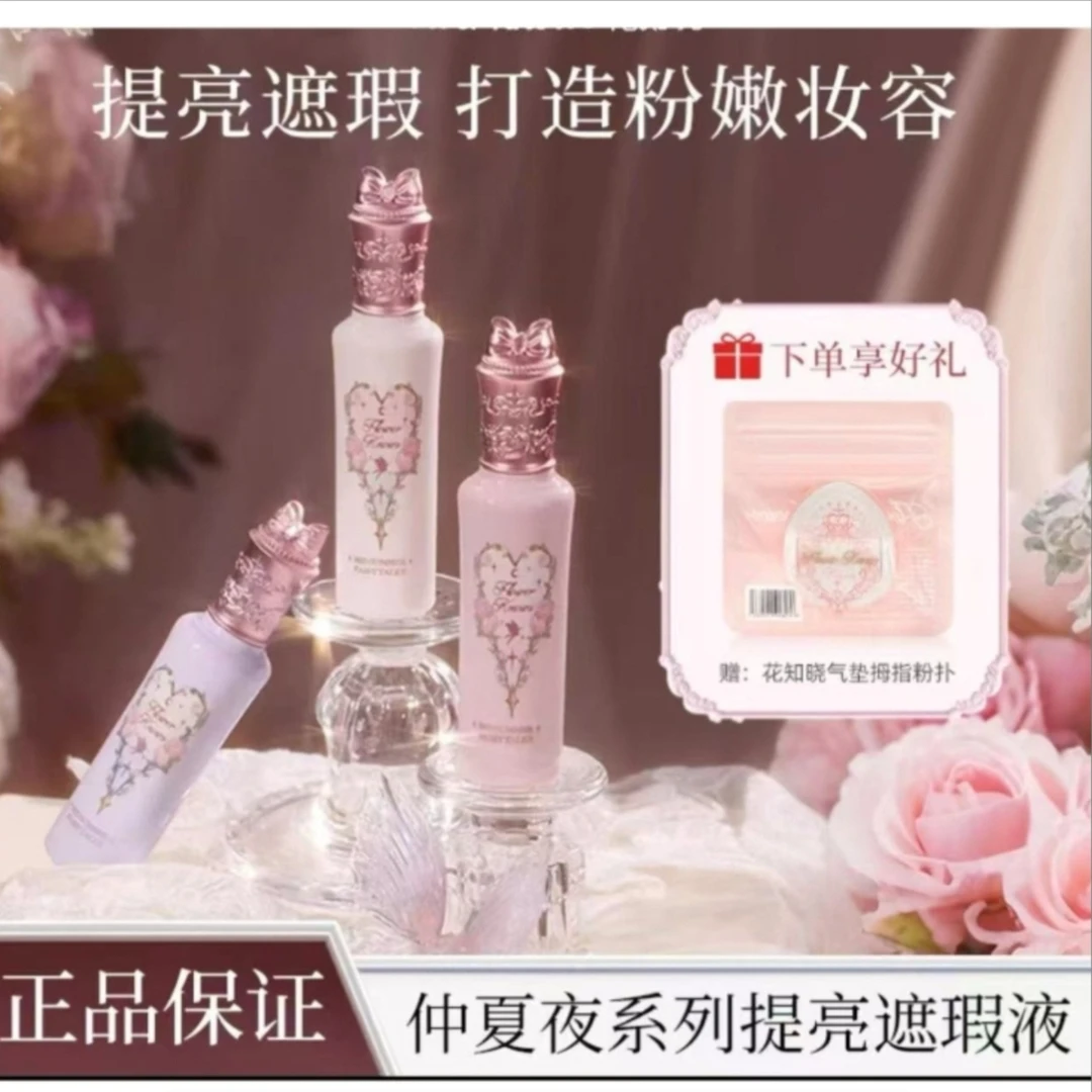 【520礼物】花知晓仲夏夜遮瑕液面部提亮肤色遮瑕黑眼圈痘印学生
