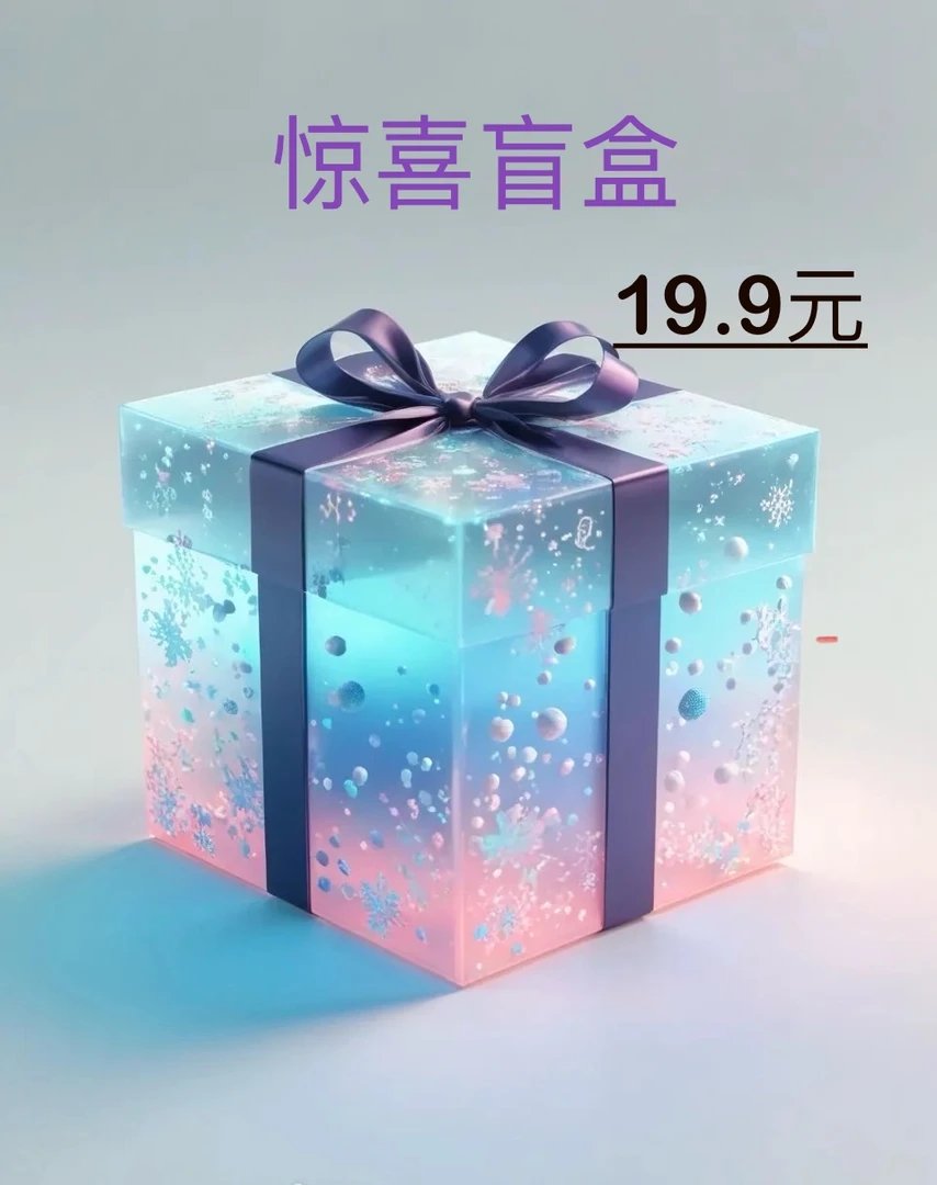 【勇敢者的游戏】只要你有胆 单单都是赚 盲盒代拆