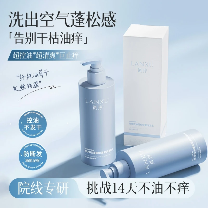 岚序控油蓬松健发洗发水(告别干枯油痒)