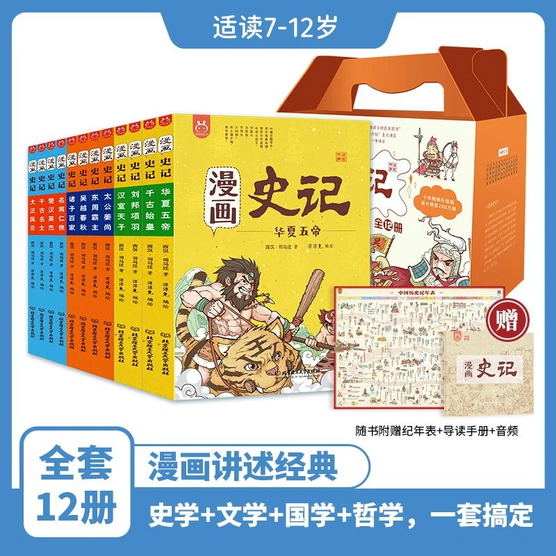 官方正版图书青少年趣味儿童书漫画版史记中国历史故事书百科全书