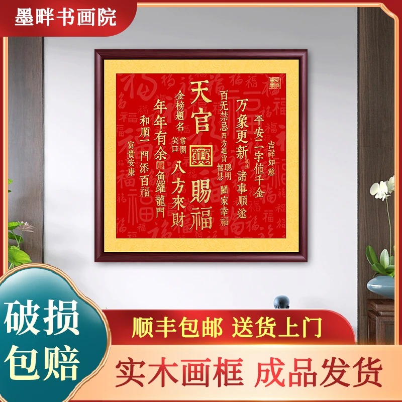 天官赐福正版书法字画挂墙客厅背景墙玄关画茶室餐厅走廊墙壁挂画