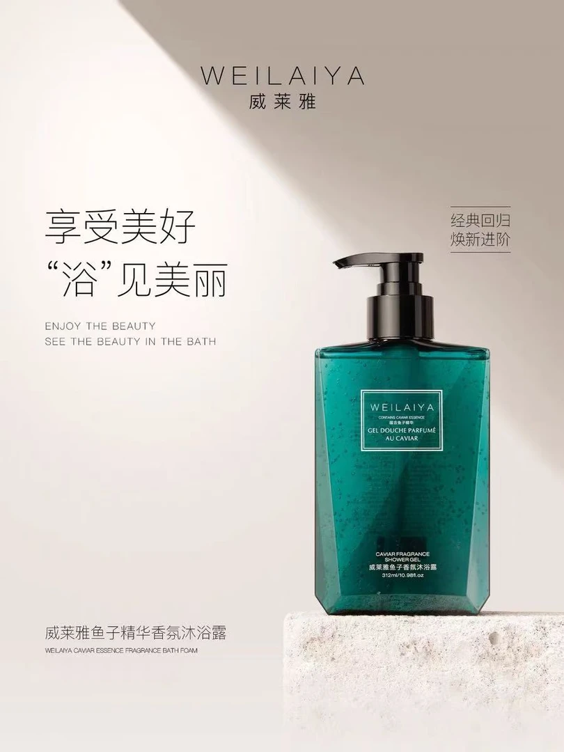 WEILAIYA威莱雅鱼子酱香氛沐浴露，高级留香