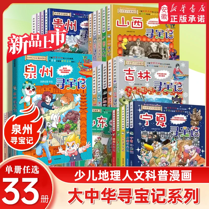 【新华书店】泉州寻宝记宁夏大中华寻宝记系列全套33册中国地理漫画