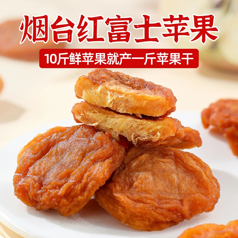 烟台特产非新疆阿克苏苹果干软糯香甜休闲零食