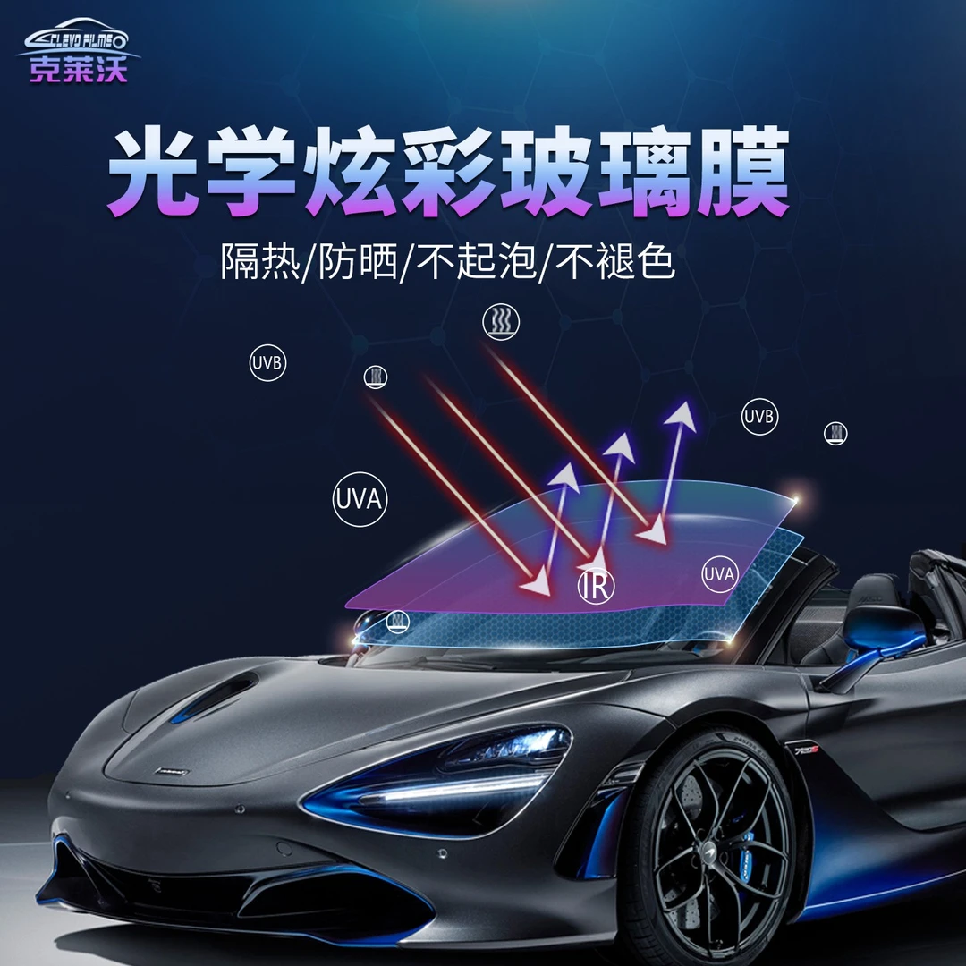 克莱沃炫彩汽车贴膜炫彩紫帝王紫太阳膜防晒防爆玻璃膜车窗隔热膜