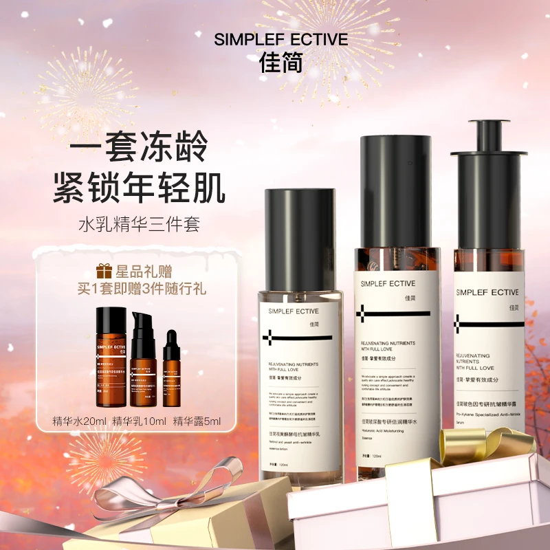 【官方】佳简保湿水乳精华玻尿酸视黄醇玻色因抗皱护肤品三件套组合