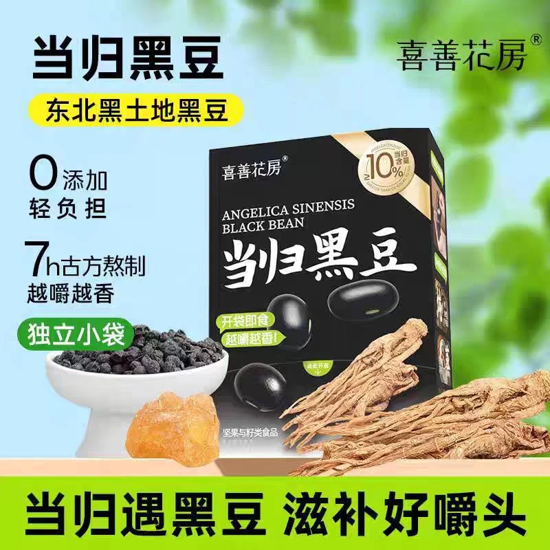喜善花房当归黑豆即食独立小袋纯手工古法熬制女性营养办公室零食