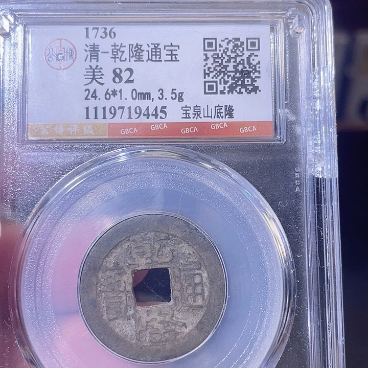 铜乾隆通宝 宝泉 山底隆 9445