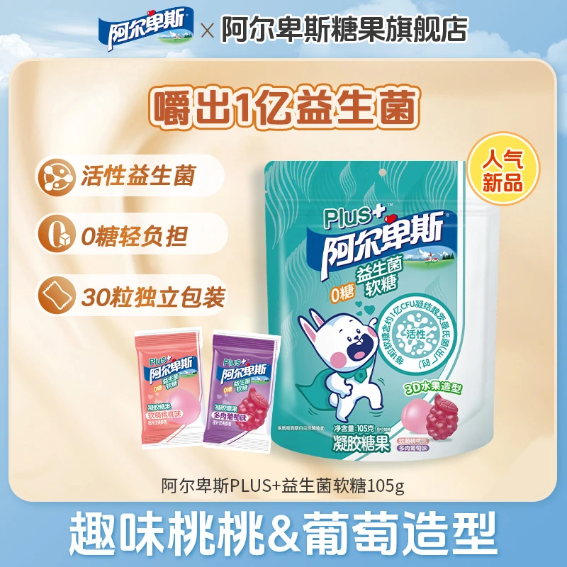 【新品推荐】阿尔卑斯Plus+活性益生菌软糖果儿童健康小零食0糖