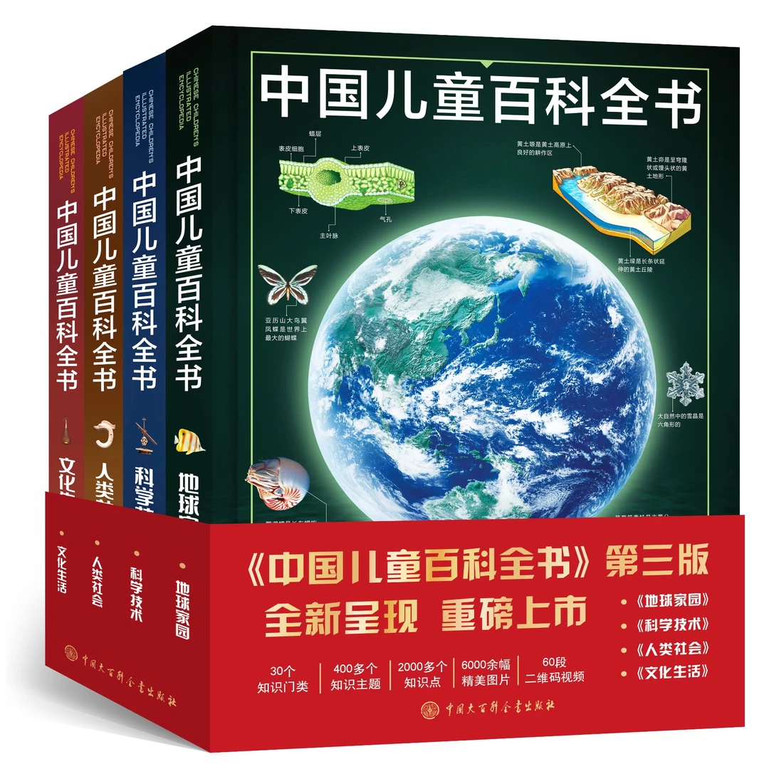 中国百科全书第三版少儿科学思维启蒙读物儿童节百科全书套装正版