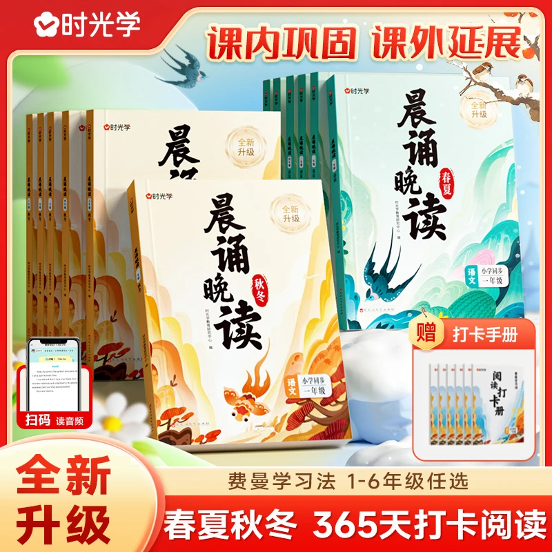 【时光学】晨诵晚读 小学语文1-6年级课外知识扩展经典素材积累书籍