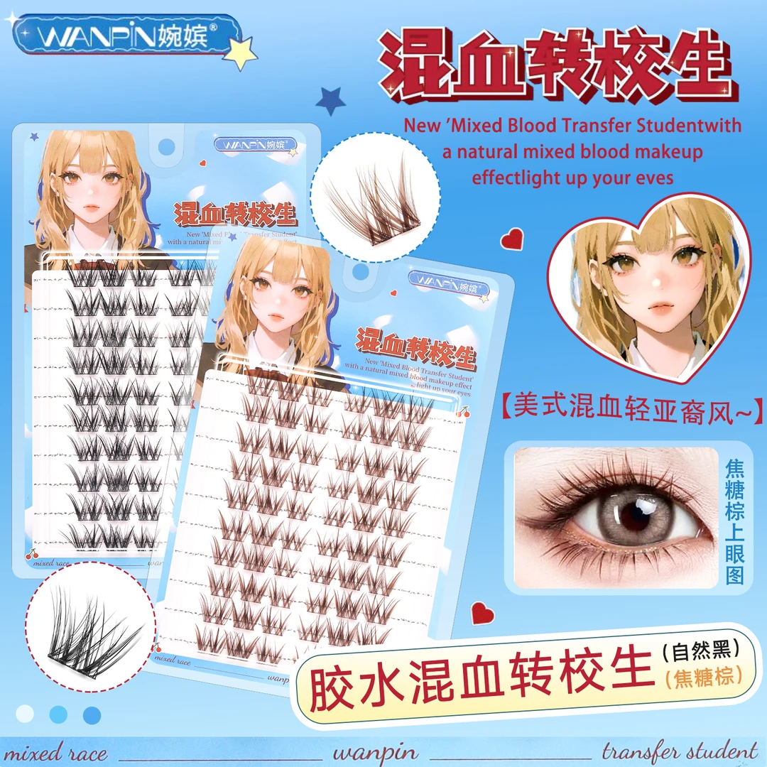 婉嫔新品混血转校生假睫毛甜辣纯欲浓密单簇仿真分段式卷翘初学者