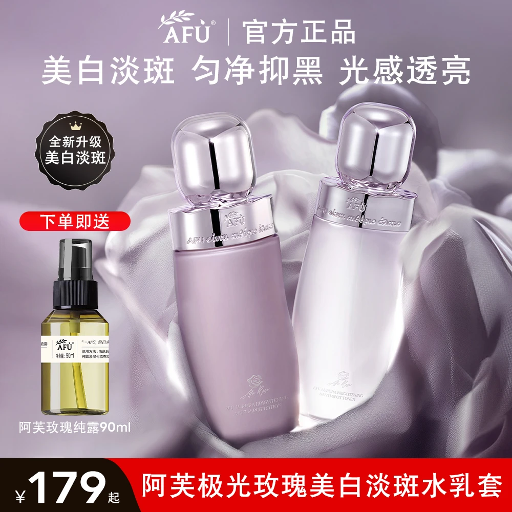 AFU/阿芙极光玫瑰水乳护肤套装美白淡斑去黄提亮肤色补水保湿爽肤