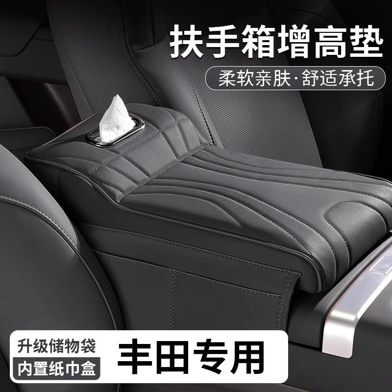 丰田rav4荣放卡罗拉锐放锋兰达扶手箱增高垫纸巾盒中央储物收纳盒