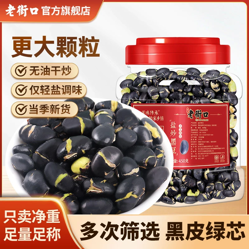 【双11好物】老街口大颗粒盐味香酥熟黑豆罐装营养高蛋白健康零食即