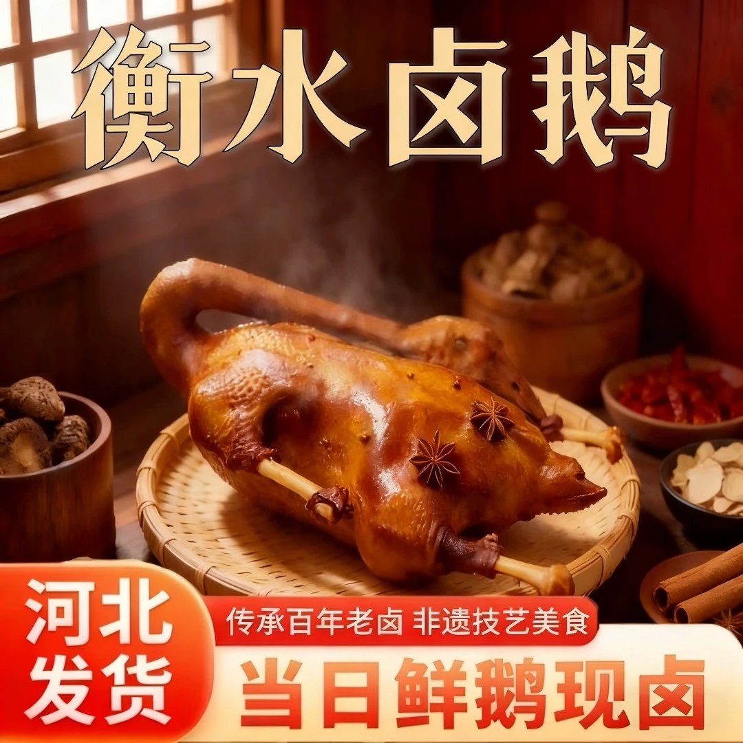 衡水秘制卤鹅（整鹅）