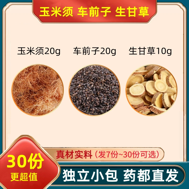 玉米须车前子生甘草组合玉米须20g车前子20g生甘草10g克茶分小包