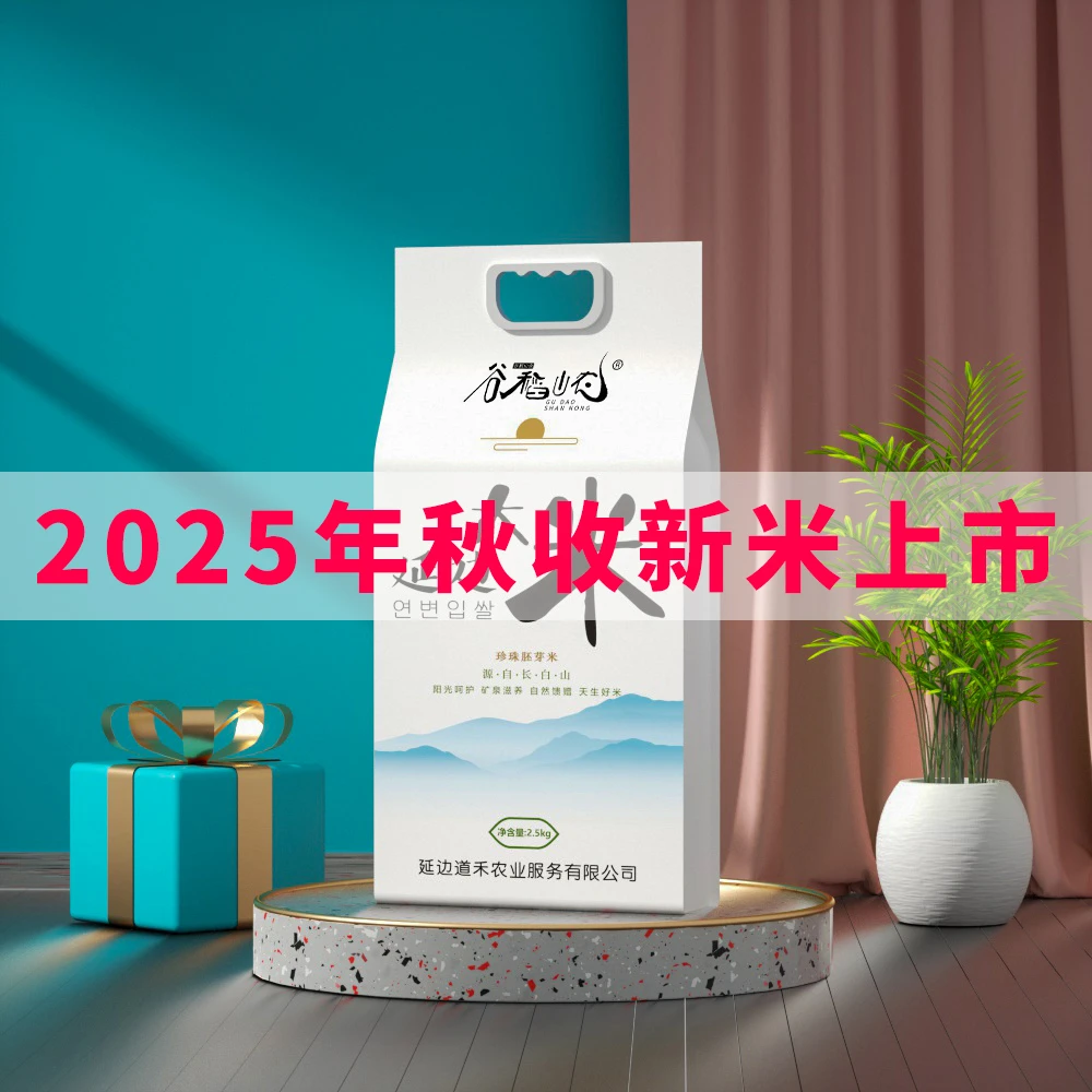 25年延边大米珍珠胚芽粳米2.5kg买1送1袋黑土地寒地新鲜现磨营养