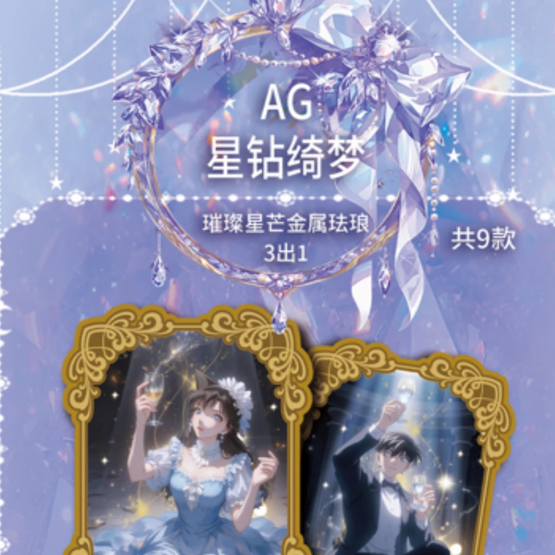 幻梦潮玩柯南戳戳第二弹梦之绮丽收藏卡牌 平拆 （默认代拆）