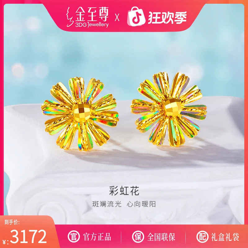 圣诞礼物金至尊黄金足金闪醉金彩虹花小雏菊耳环计价ZZEF48001325