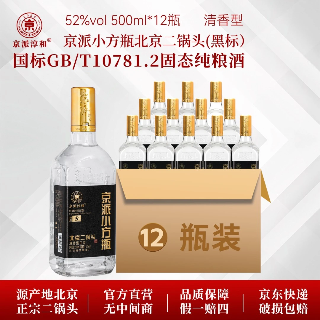 京派淳和52度纯粮酒小方瓶北京二锅头清香型固态法白酒52度500ml