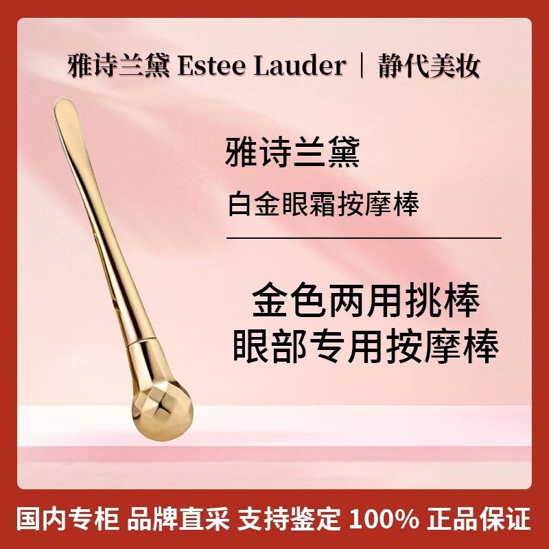 Estee Lauder/雅诗兰黛白金眼霜按摩棒 搭配雅诗兰黛系列眼霜使用