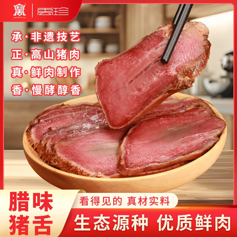禹珍腊猪舌头400g 特色腊味干货四川特产烟熏腊肉腊猪口条